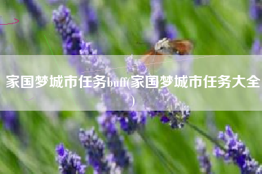 家国梦城市任务buff(家国梦城市任务大全)