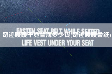 奇迹暖暖千霓叠海多少钱(奇迹暖暖叠纸)