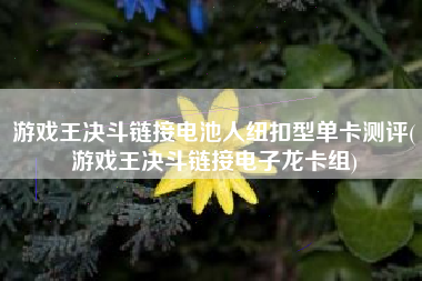 游戏王决斗链接电池人纽扣型单卡测评(游戏王决斗链接电子龙卡组)