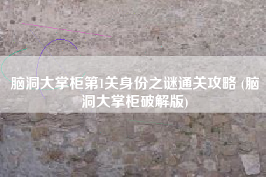 脑洞大掌柜第1关身份之谜通关攻略 (脑洞大掌柜破解版)