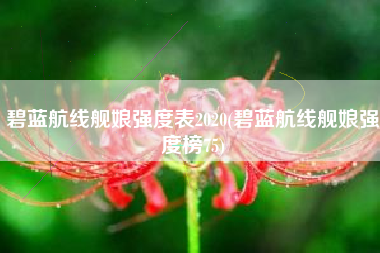 碧蓝航线舰娘强度表2020(碧蓝航线舰娘强度榜75)