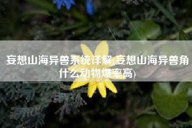 妄想山海异兽系统详解(妄想山海异兽角什么动物爆率高)