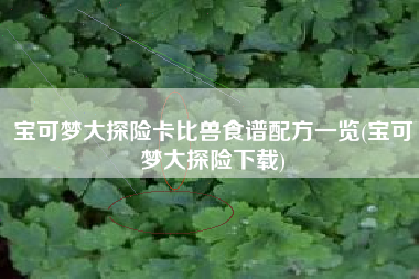 宝可梦大探险卡比兽食谱配方一览(宝可梦大探险下载)