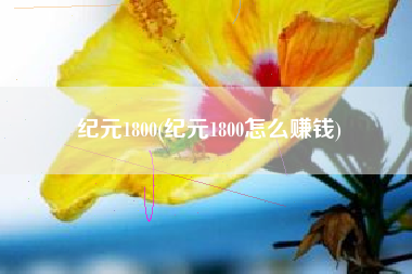 纪元1800(纪元1800怎么赚钱)