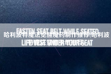 哈利波特魔法觉醒魔药制作推荐(哈利波特魔法觉醒卡组推荐)