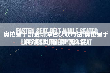 奥拉星手游金刚库巴获取方法(奥拉星手游金刚库巴在哪 怎么得)