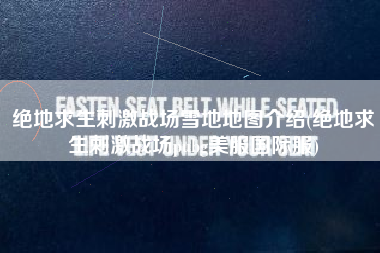 绝地求生刺激战场雪地地图介绍(绝地求生刺激战场pubg美服国际服)