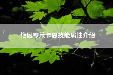 绝区零莱卡恩技能属性介绍