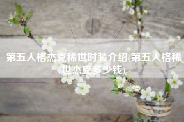 第五人格杰克稀世时装介绍(第五人格稀世杰克多少钱)