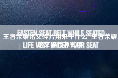 王者荣耀铭文碎片用来干什么_王者荣耀铭文碎片怎么用