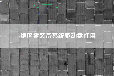 绝区零装备系统驱动盘作用