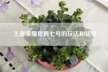 王者荣耀鲁班七号的玩法和铭文