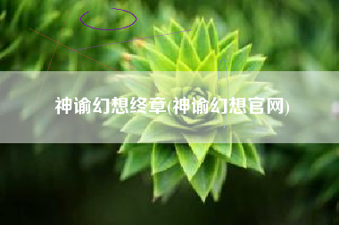 神谕幻想终章(神谕幻想官网)