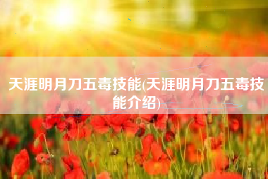 天涯明月刀五毒技能(天涯明月刀五毒技能介绍)