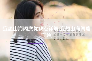 妄想山海闾麋优缺点详解(妄想山海闾麋首领)