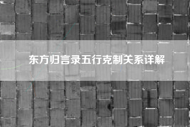 东方归言录五行克制关系详解