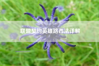 联盟契约英雄路西法详解