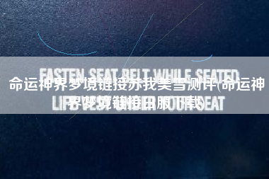 命运神界梦境链接苏我美雪测评(命运神界梦境链接日服下载)