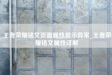 王者荣耀铭文页面属性显示异常_王者荣耀铭文属性详解