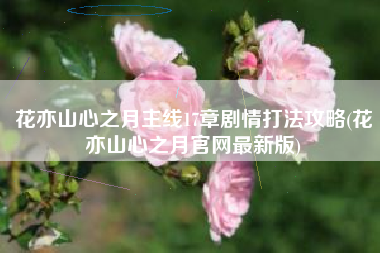 花亦山心之月主线17章剧情打法攻略(花亦山心之月官网最新版)