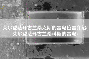 艾尔登法环古兰桑克斯的雷电位置介绍(艾尔登法环古兰桑科斯的雷电)