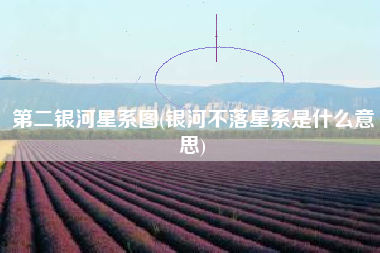 第二银河星系图(银河不落星系是什么意思)