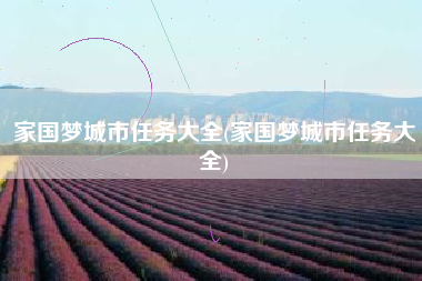 家国梦城市任务大全(家国梦城市任务大全)