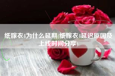 纸嫁衣4为什么延期(纸嫁衣4延迟原因及上线时间分享)