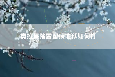 奥拉星踏雪留痕地狱如何打