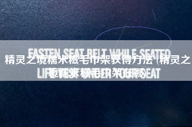 精灵之境糯米糍毛巾架获得方法 (精灵之境糯米糍毛巾架在哪)