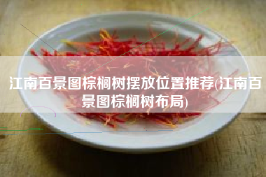 江南百景图棕榈树摆放位置推荐(江南百景图棕榈树布局)