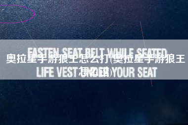 奥拉星手游狼王怎么打(奥拉星手游狼王怎么过)