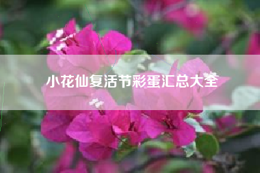 小花仙复活节彩蛋汇总大全