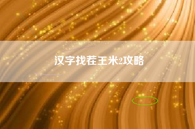 汉字找茬王米2攻略