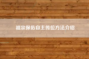 祖宗保佑自主传位方法介绍