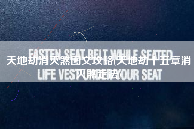 天地劫消灭煞图文攻略(天地劫十五章消灭煞走法)