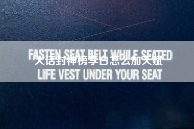 大话封神榜李白怎么加天赋