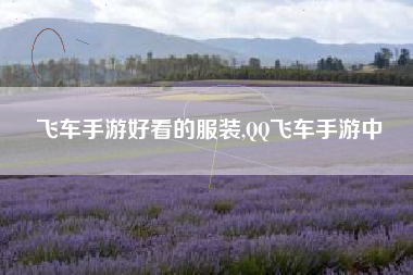 飞车手游好看的服装,QQ飞车手游中