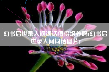 幻书启世录人间词话值得培养吗(幻书启世录人间词话图片) 幻书启世录人间词话值得培养吗(幻书启世录人间词话图片)