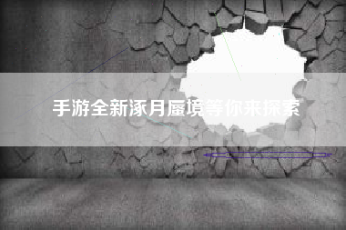 手游全新涿月蜃境等你来探索
