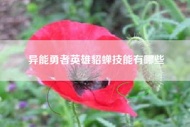 异能勇者英雄貂蝉技能有哪些