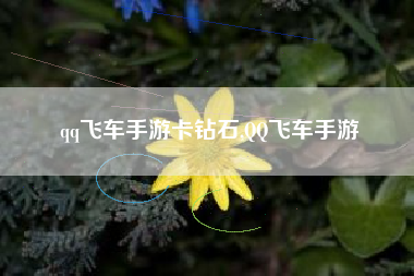 qq飞车手游卡钻石,QQ飞车手游