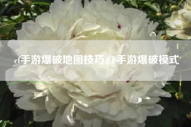 cf手游爆破地图技巧,CF手游爆破模式