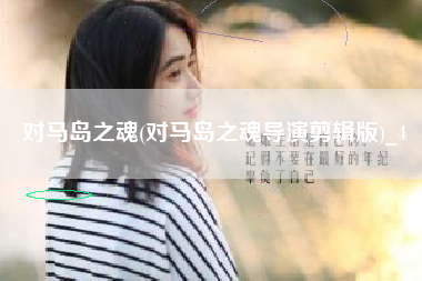 对马岛之魂(对马岛之魂导演剪辑版)_4