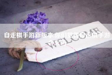 自走棋手游新版本,你们觉得自走棋手游会火吗
