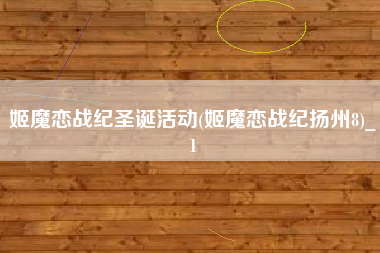 姬魔恋战纪圣诞活动(姬魔恋战纪扬州8)_1