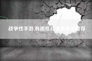 战争性手游,有哪些战争类手游推荐