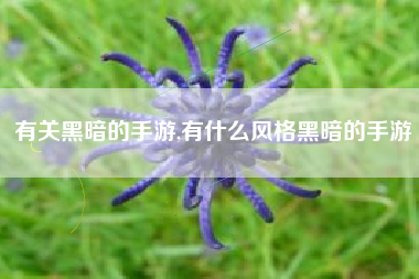 有关黑暗的手游,有什么风格黑暗的手游