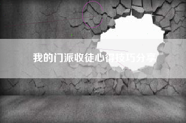 我的门派收徒心得技巧分享