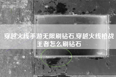 穿越火线手游无限刷钻石,穿越火线枪战王者怎么刷钻石